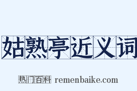 姑熟亭近义词是什么意思的图片